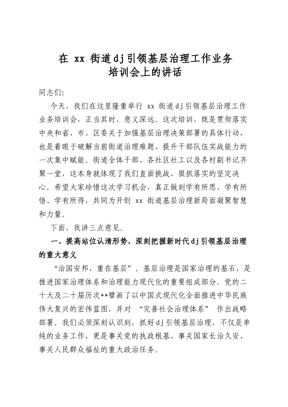 在XX街道党建引领基层治理工作业务培训会上的讲话_第1页