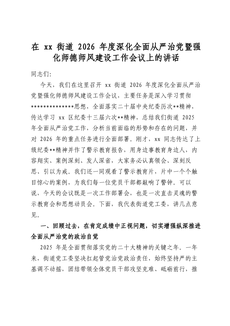 在XX街道2026年度深化全面从严治党暨强化师德师风建设工作会议上的讲话_第1页