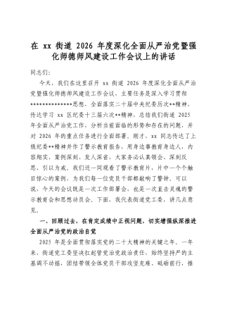 在XX街道2026年度深化全面从严治党暨强化师德师风建设工作会议上的讲话