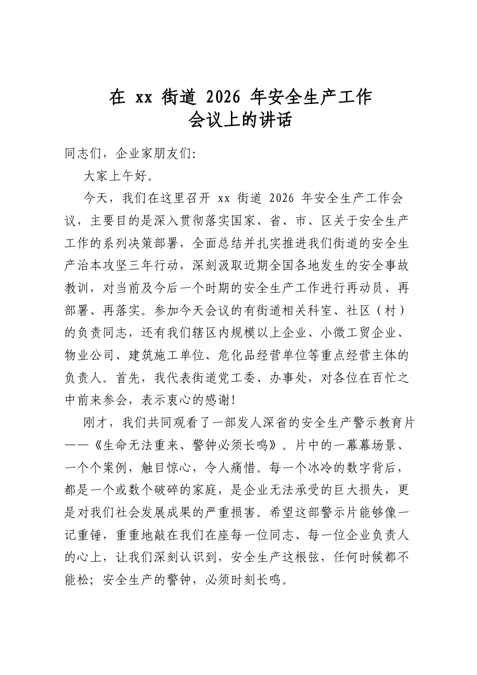在XX街道2026年安全生产工作会议上的讲话_第1页