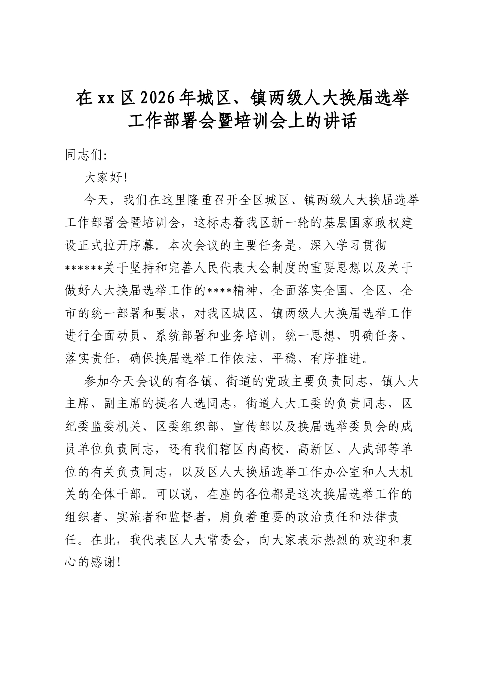 在XX区2026年城区、镇两级人大换届选举工作部署会暨培训会上的讲话_第1页