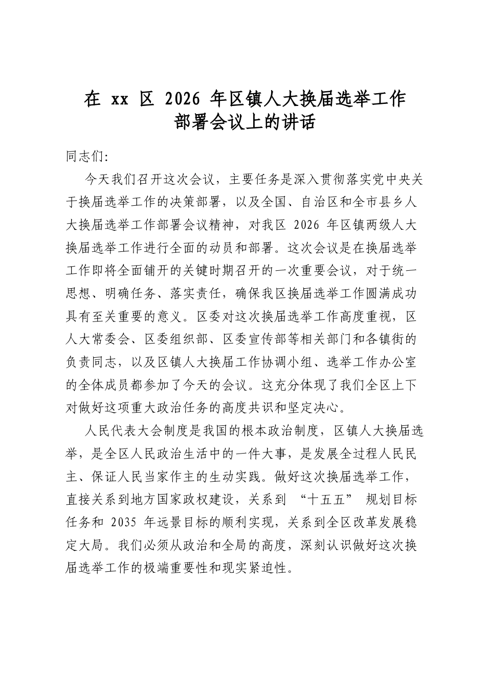 在XX区2026年区镇人大换届选举工作部署会议上的讲话_第1页
