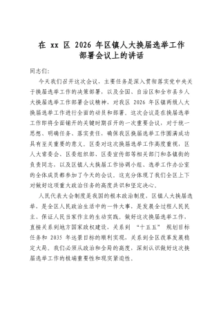 在XX区2026年区镇人大换届选举工作部署会议上的讲话