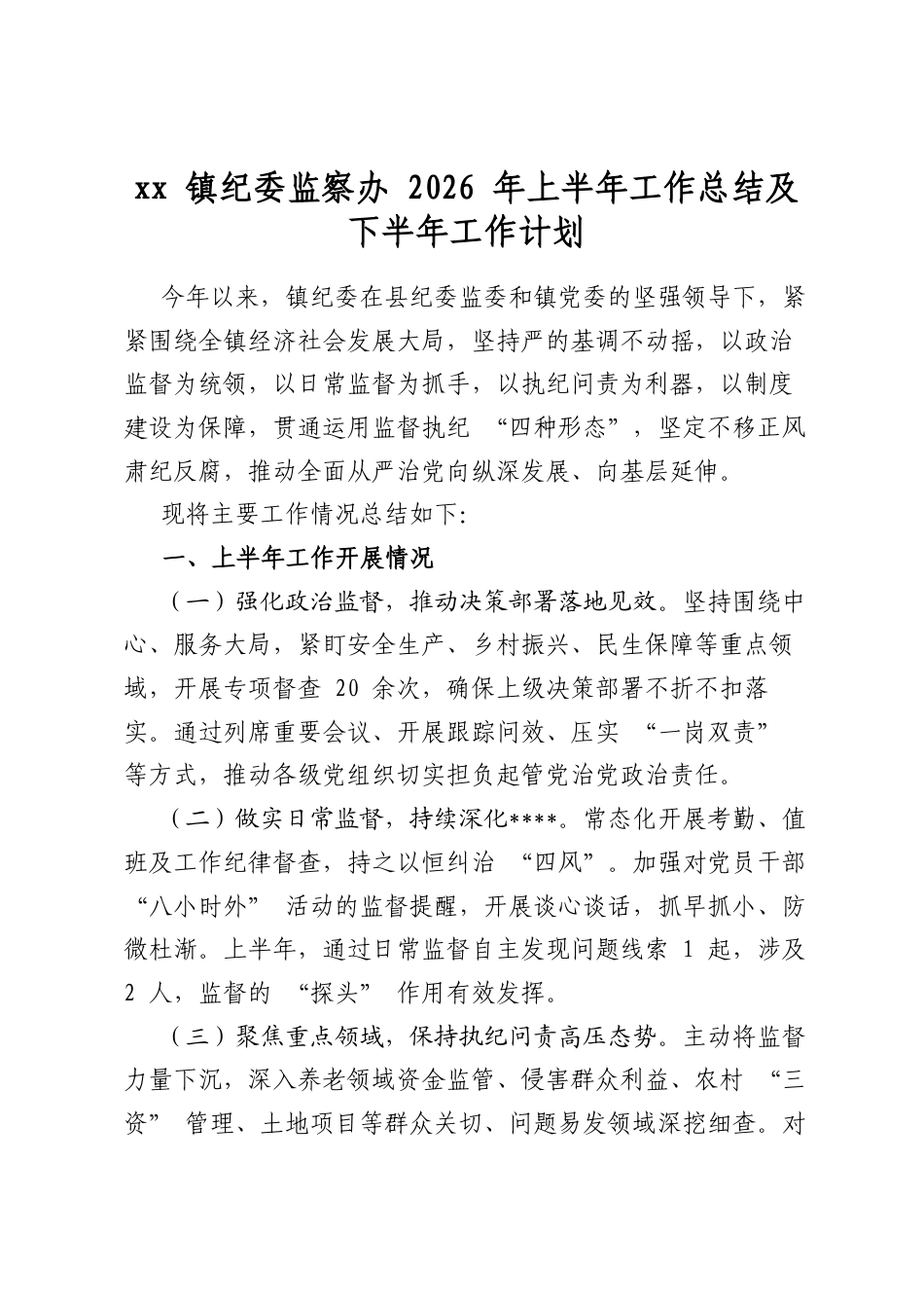 XX镇纪委监察办2026年上半年工作总结及下半年工作计划_第1页