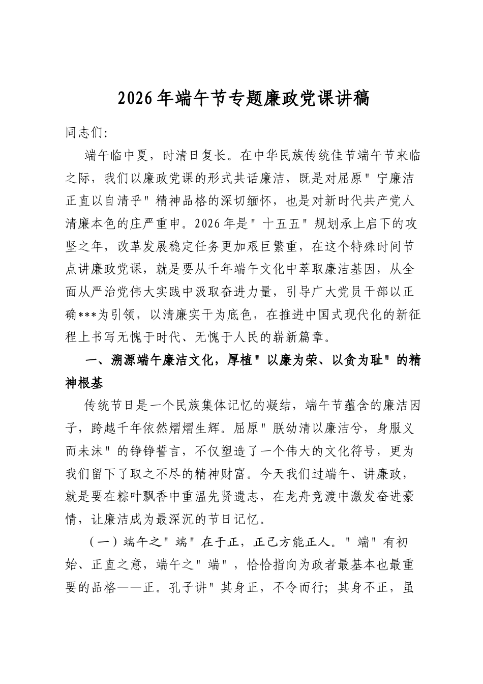 2026年端午节专题廉政党课讲稿_第1页