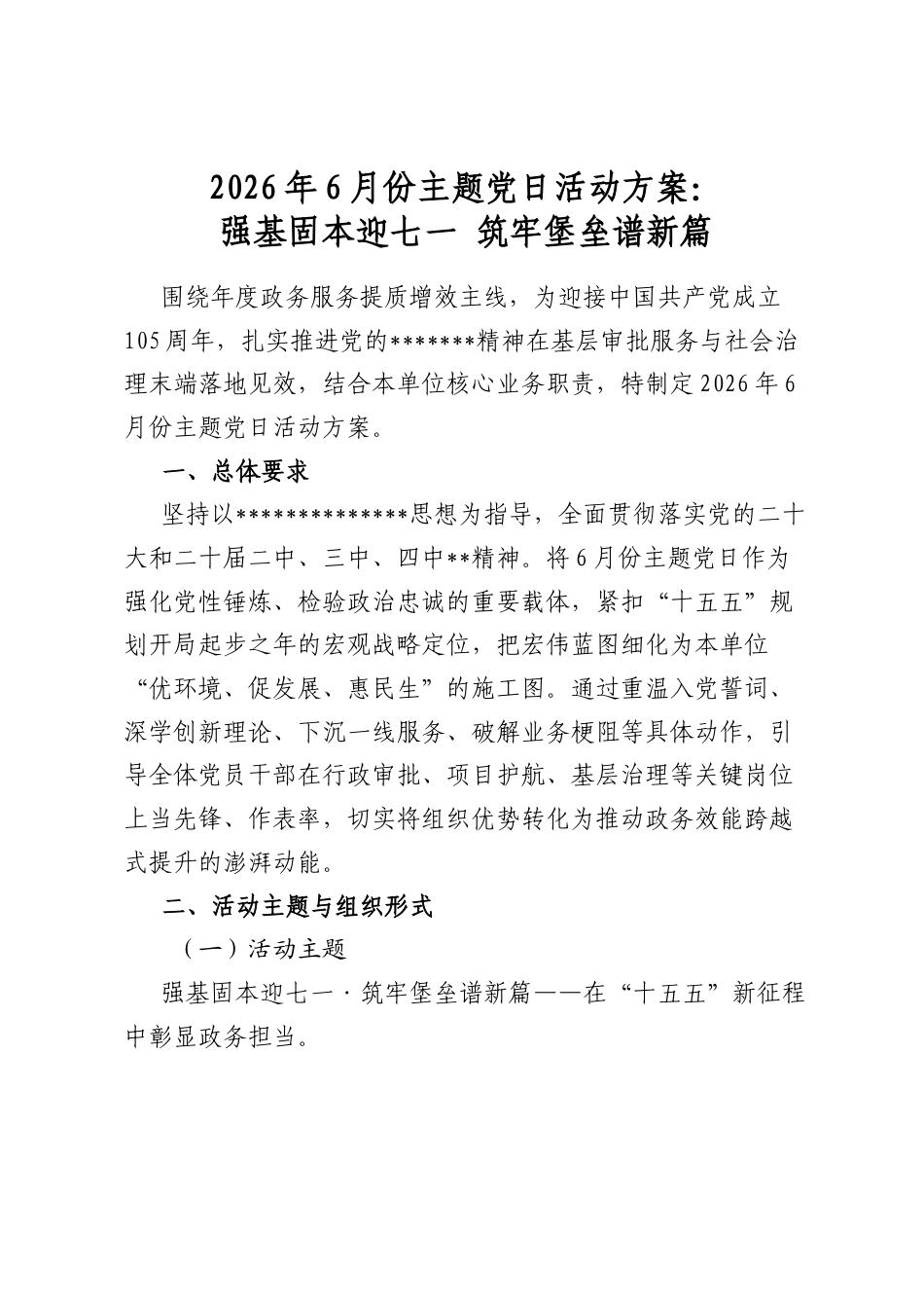 2026年6月份主题党日活动方案：强基固本迎七一+筑牢堡垒谱新篇_第1页