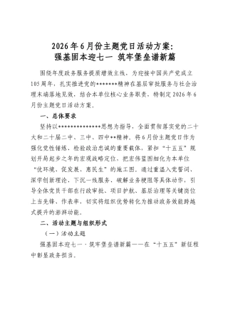 2026年6月份主题党日活动方案：强基固本迎七一+筑牢堡垒谱新篇