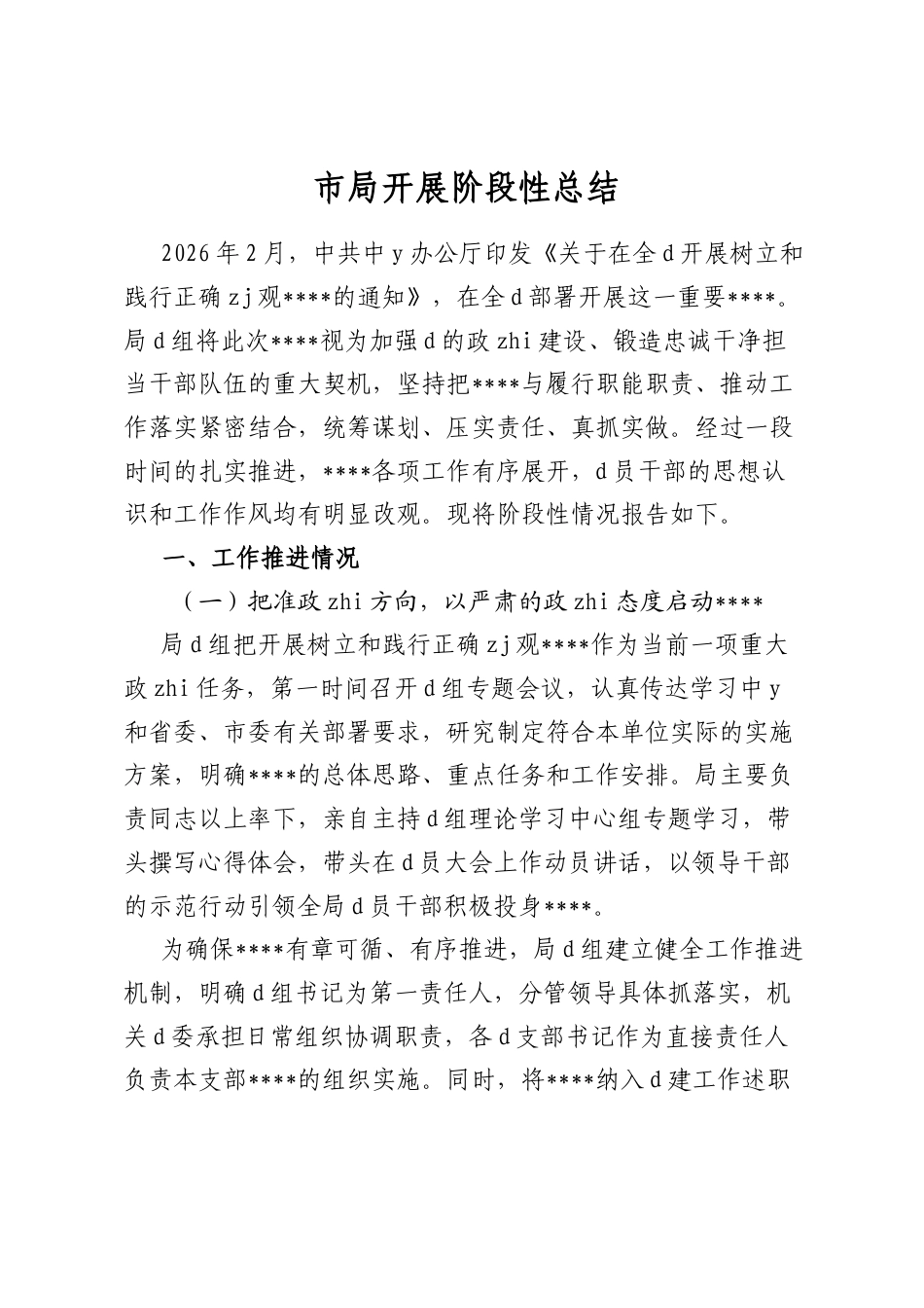 市局开展阶段性总结_第1页