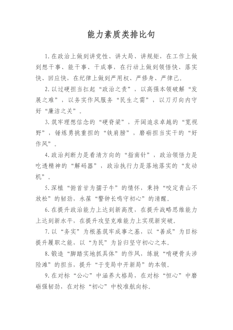 能力素质类排比句_第1页