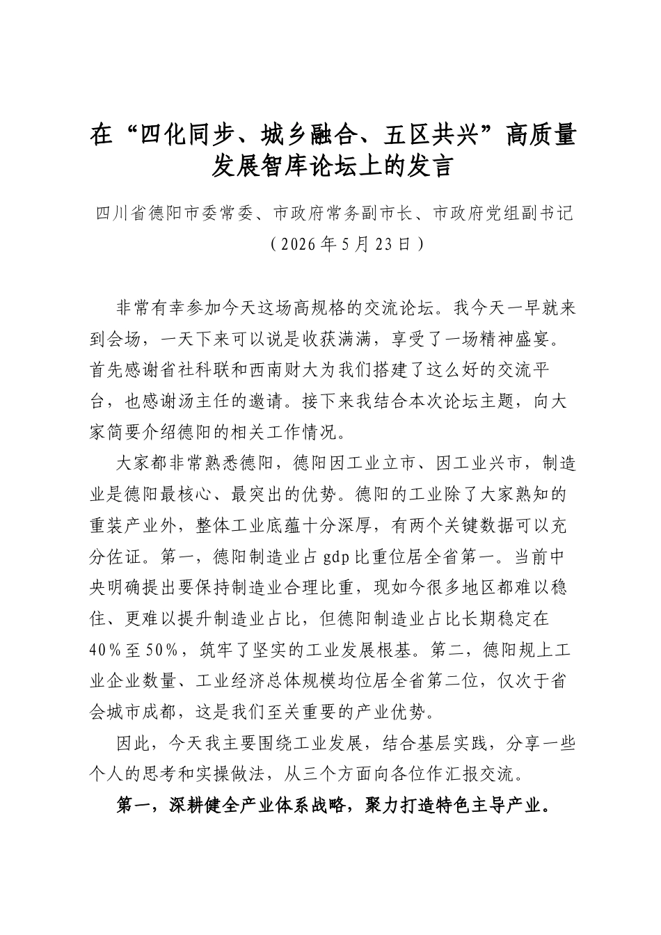 在“四化同步、城乡融合、五区共兴”高质量发展智库论坛上的发言_第1页