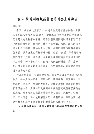 在XX街道网格规范管理培训会上的讲话