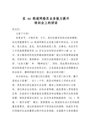 在XX街道网格员业务能力提升培训会上的讲话