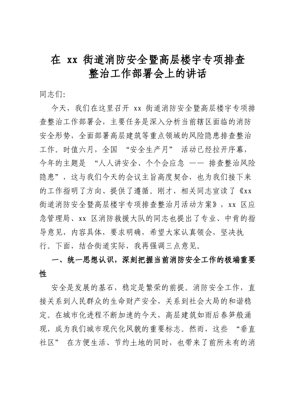 在XX街道消防安全暨高层楼宇专项排查整治工作部署会上的讲话_第1页