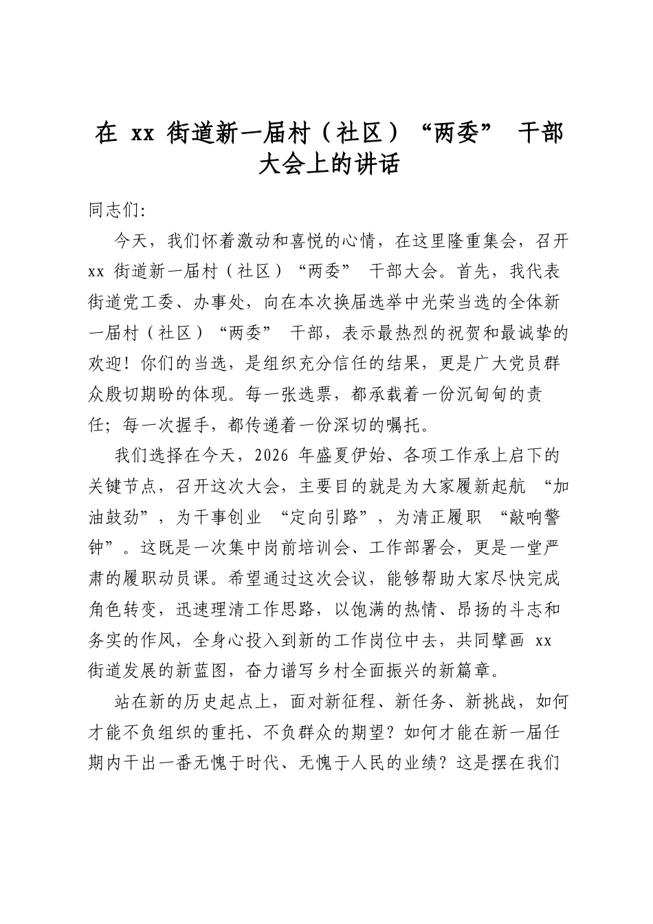 在XX街道新一届村（社区）“两委”干部大会上的讲话_第1页