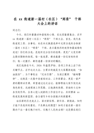 在XX街道新一届村（社区）“两委”干部大会上的讲话