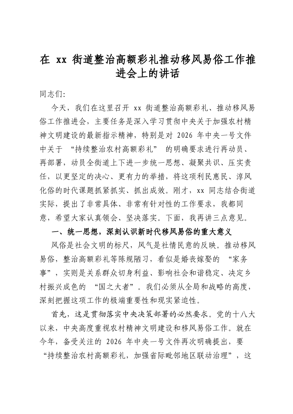 在XX街道整治高额彩礼推动移风易俗工作推进会上的讲话_第1页