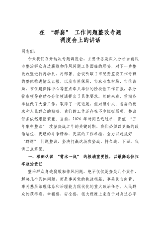 在“群腐”工作问题整改专题调度会上的讲话