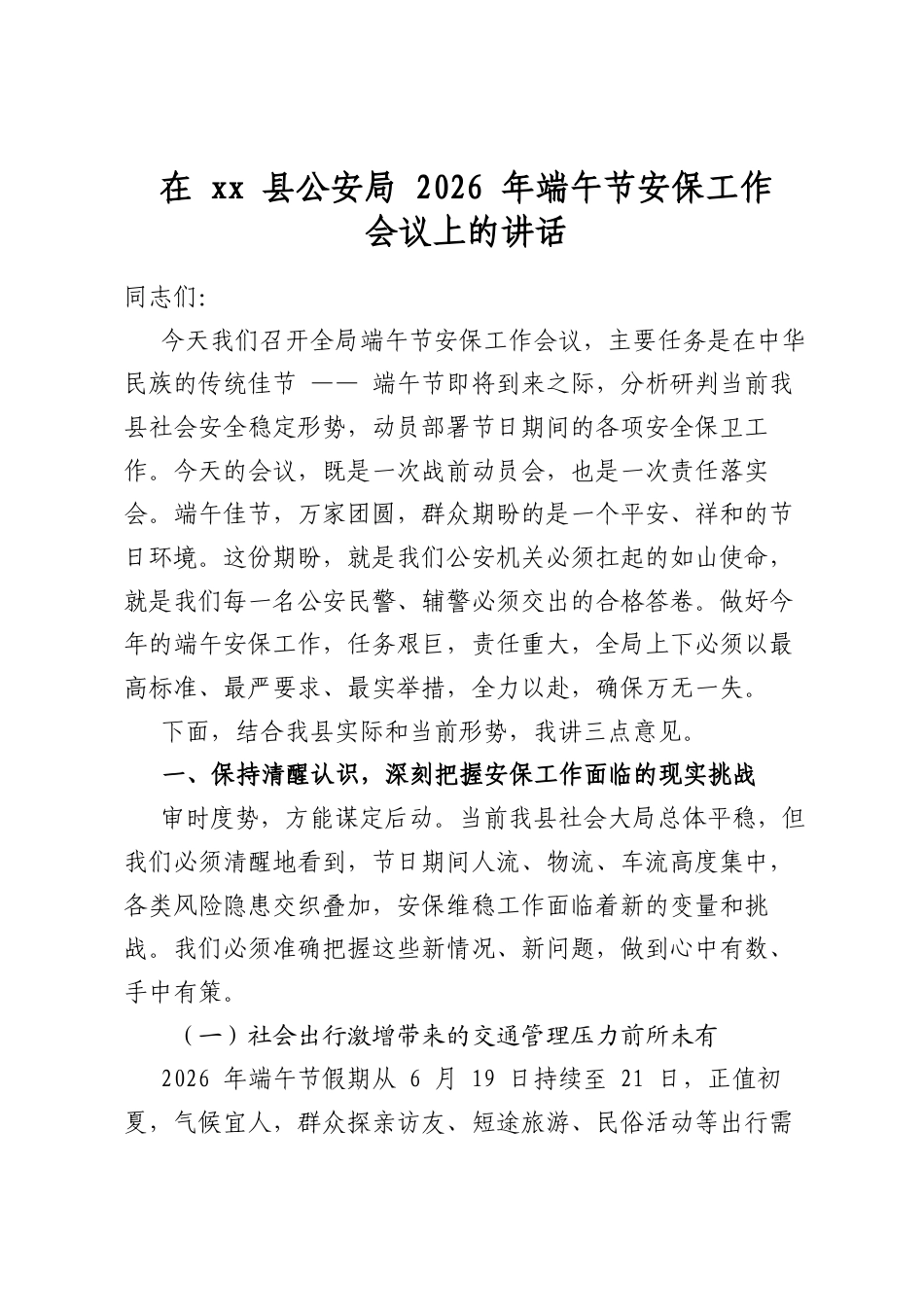 在XX县公安局2026年端午节安保工作会议上的讲话_第1页