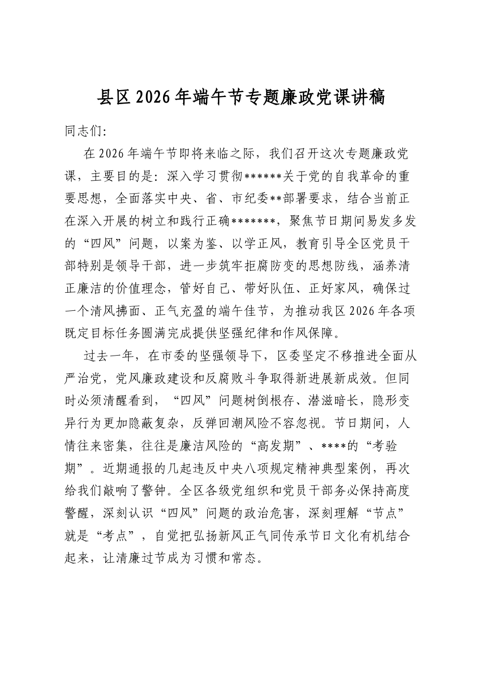 县区2026年端午节专题廉政党课讲稿_第1页