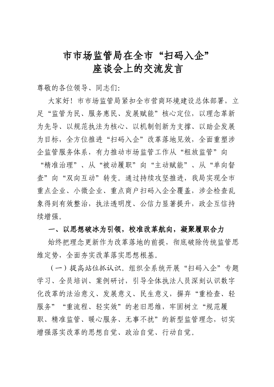 市市场监管局在全市“扫码入企”座谈会上的交流发言_第1页