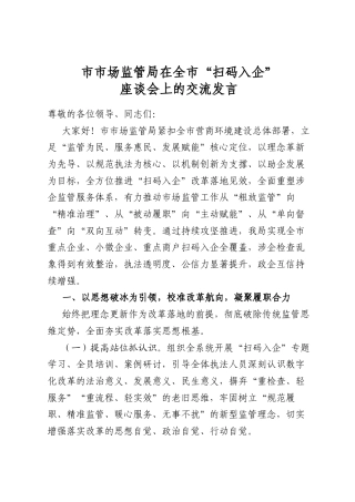 市市场监管局在全市“扫码入企”座谈会上的交流发言