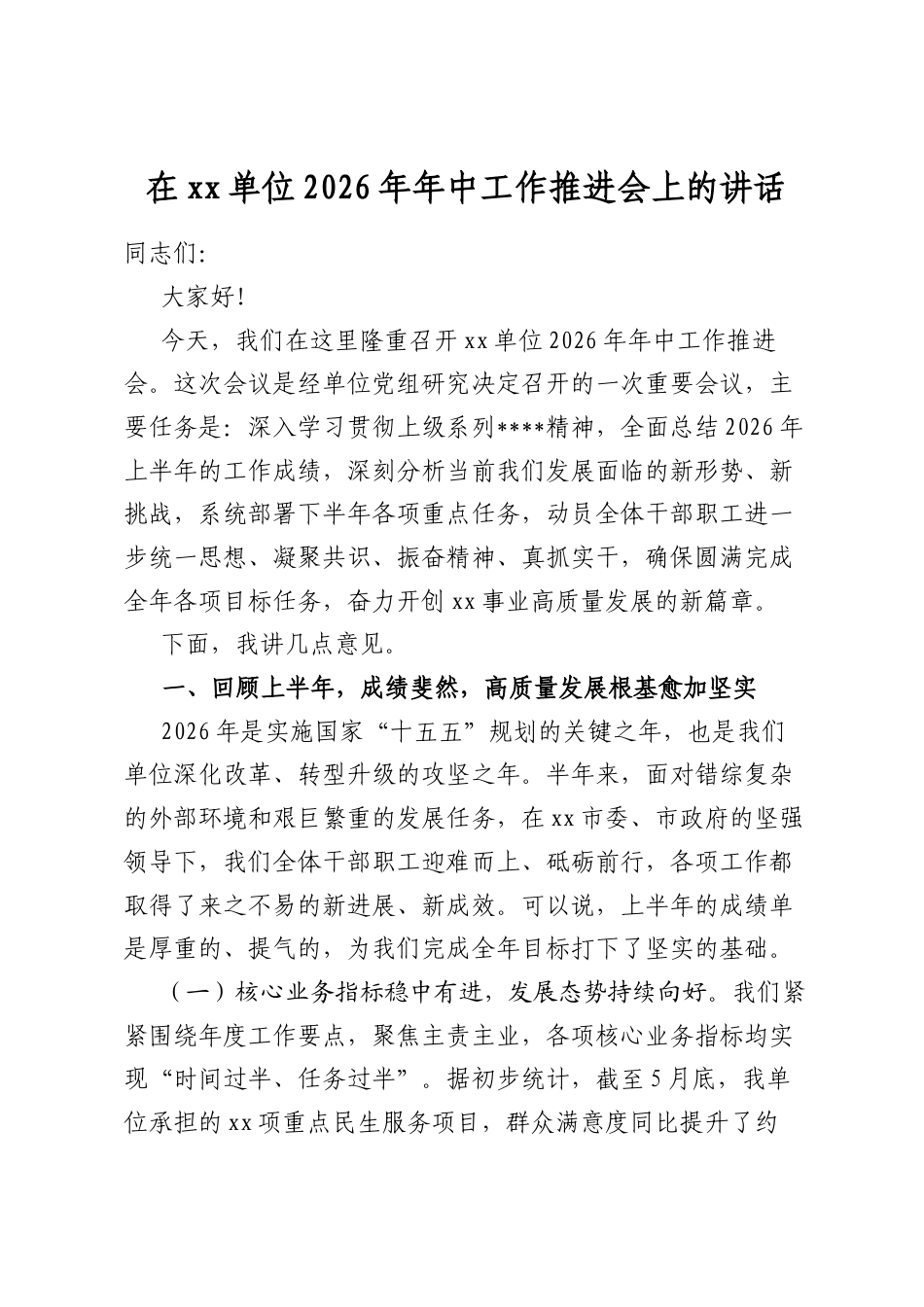 在XX单位2026年年中工作推进会上的讲话_第1页