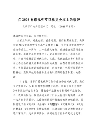 在2026首都视听节目春交会在上的致辞