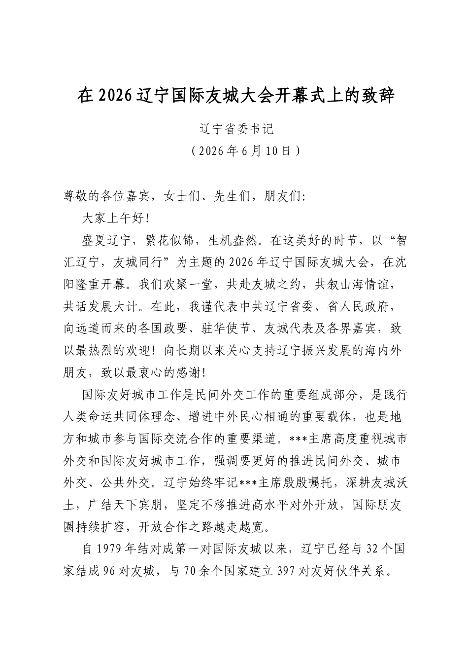 在2026辽宁国际友城大会开幕式上的致辞_第1页