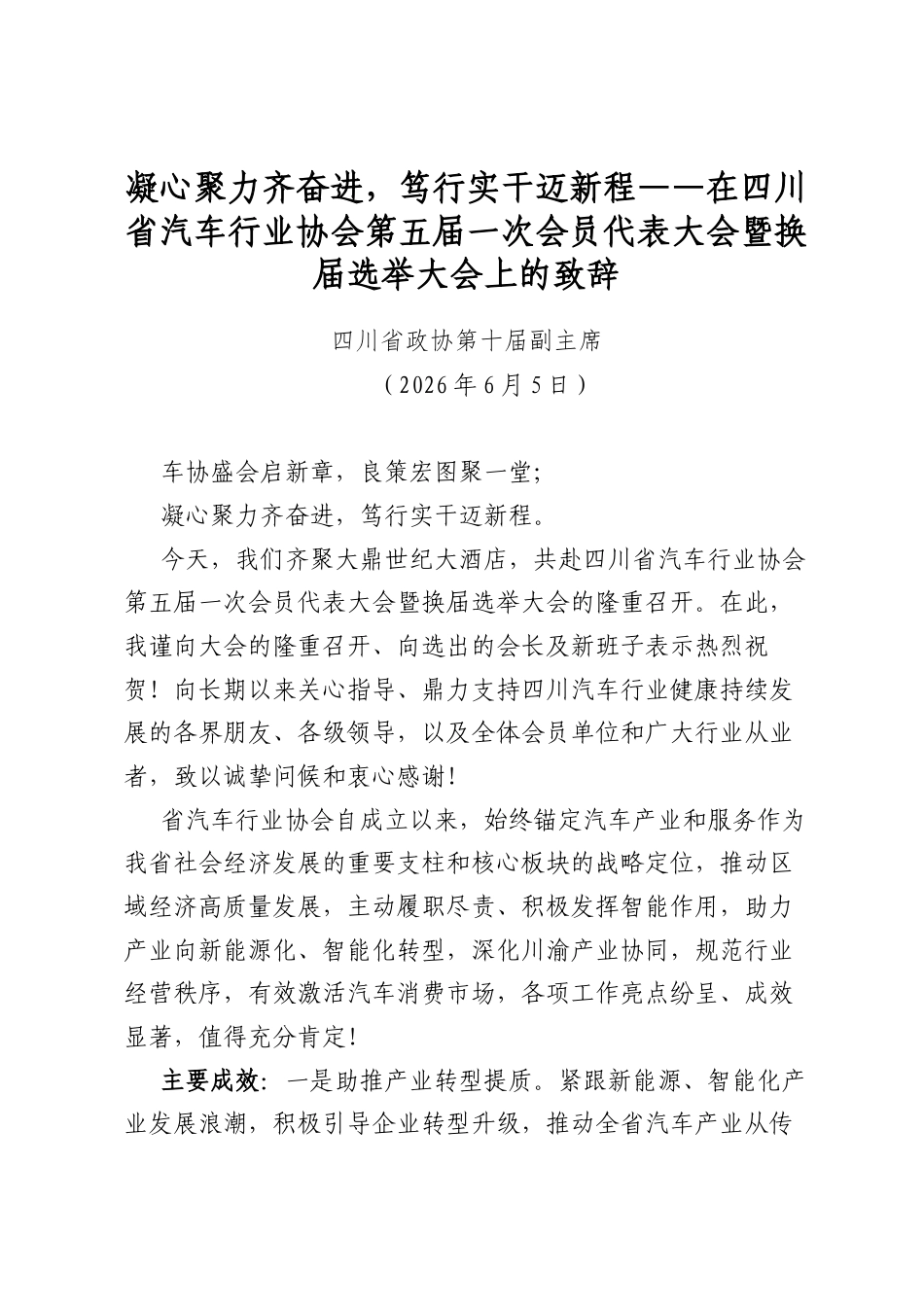 凝心聚力齐奋进，笃行实干迈新程——在四川省汽车行业协会第五届一次会员代表大会暨换届选举大会上的致辞_第1页