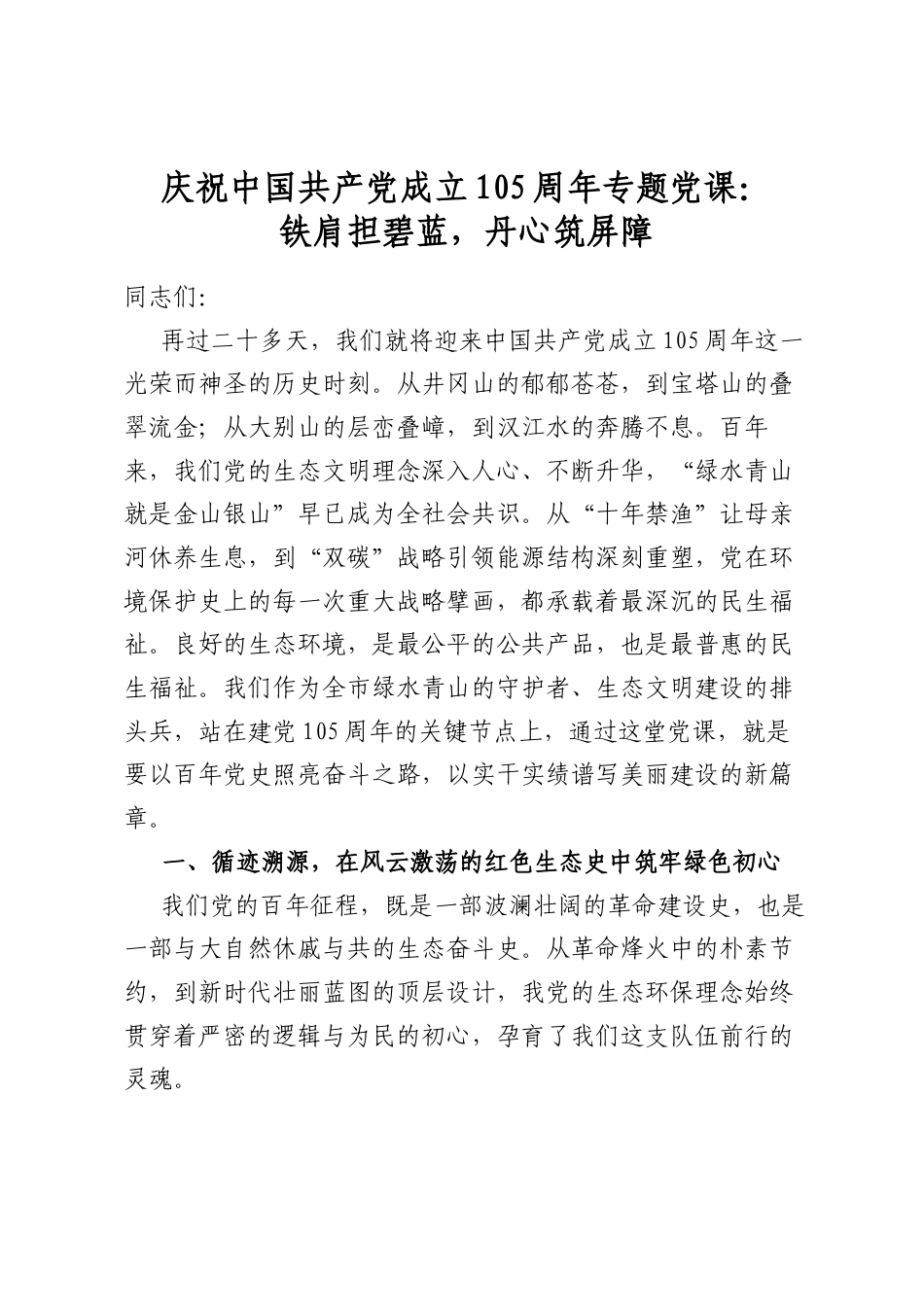 庆祝中国共产党成立105周年专题党课：铁肩担碧蓝，丹心筑屏障_第1页