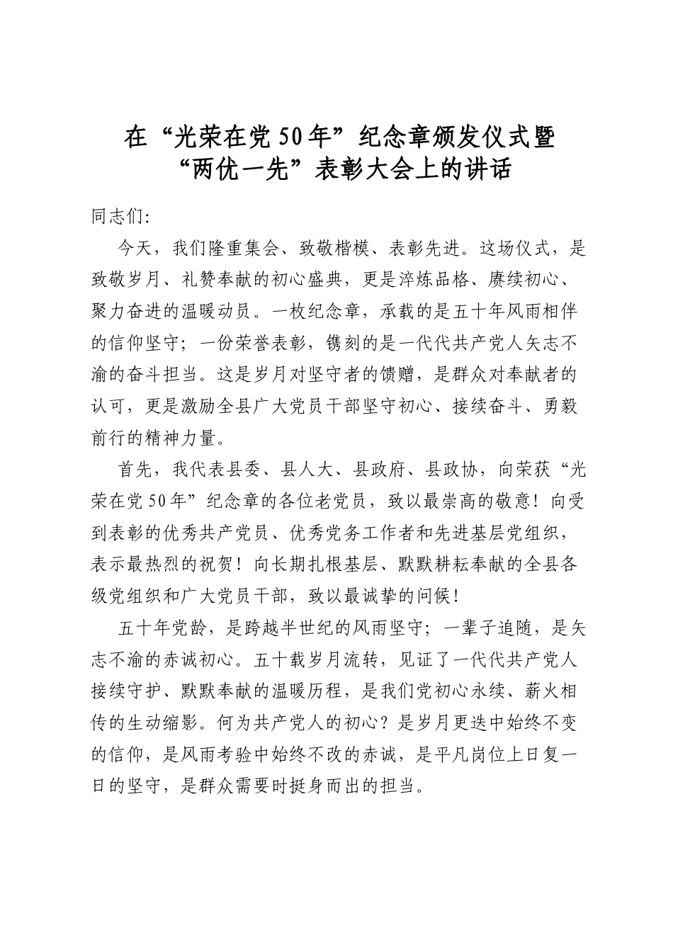 在“光荣在党50年”纪念章颁发仪式暨“两优一先”表彰大会上的讲话_第1页