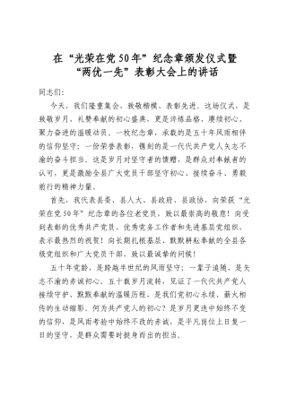 在“光荣在党50年”纪念章颁发仪式暨“两优一先”表彰大会上的讲话