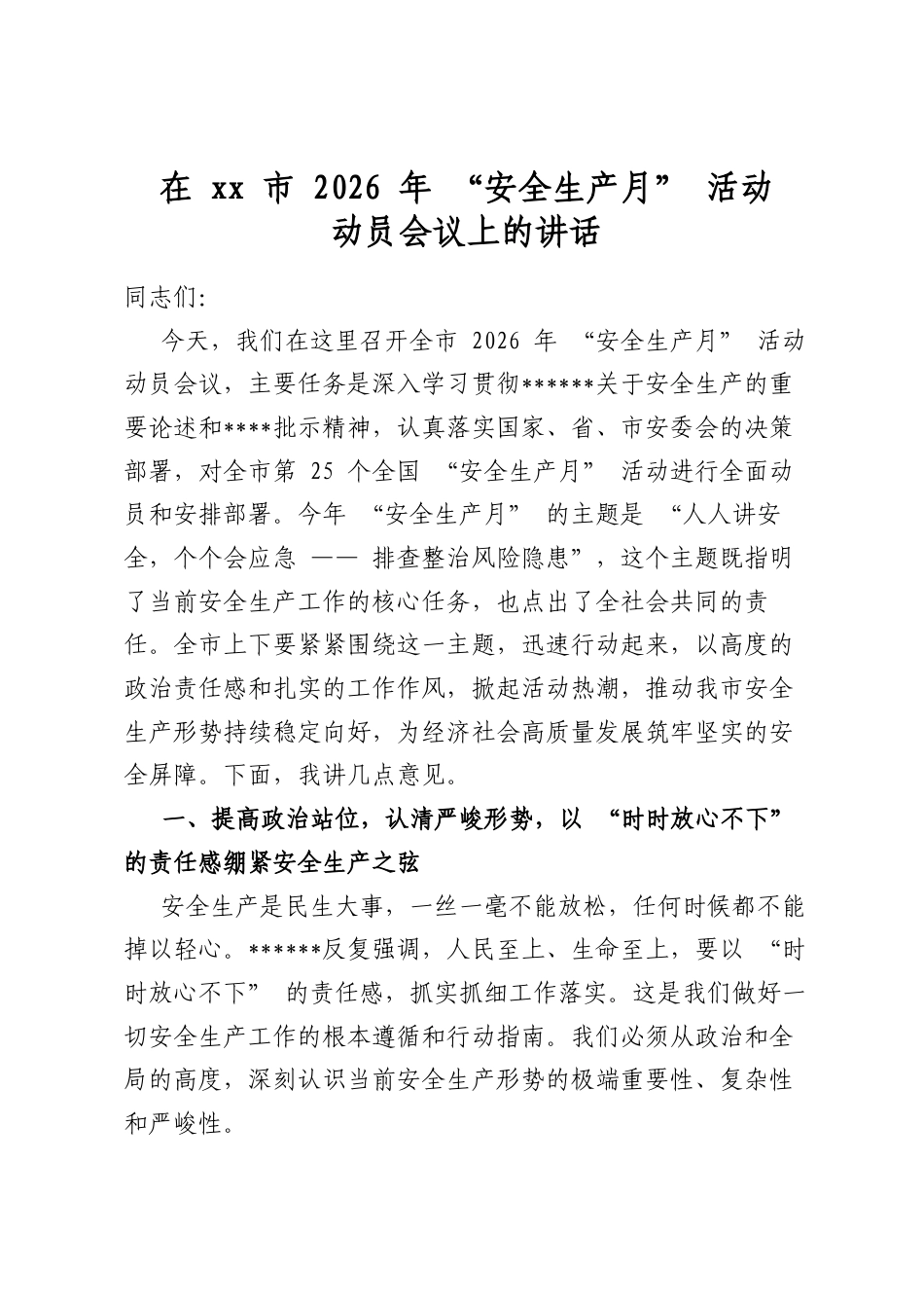 在XX市2026年“安全生产月”活动动员会议上的讲话_第1页