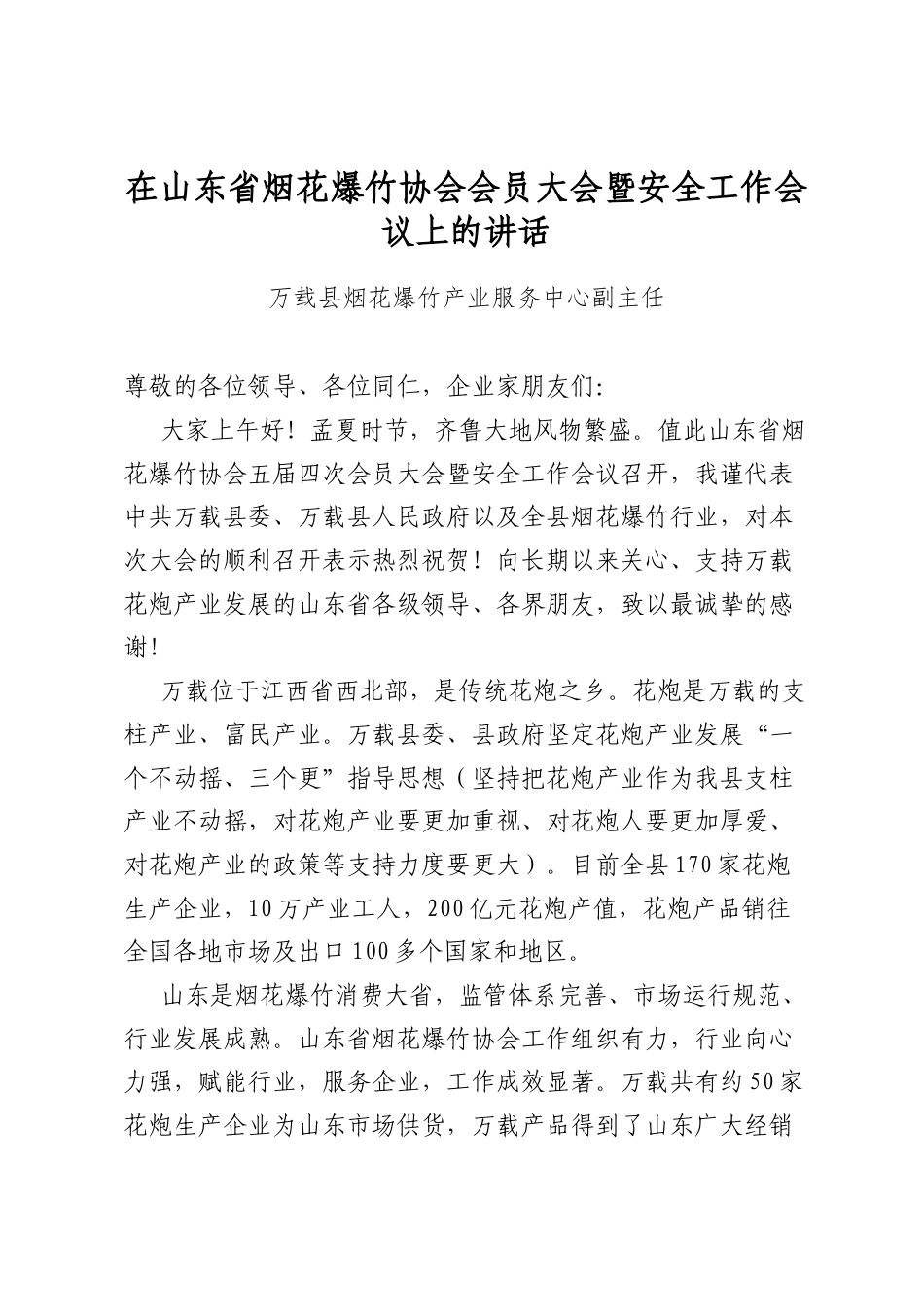 在山东省烟花爆竹协会会员大会暨安全工作会议上的讲话_第1页