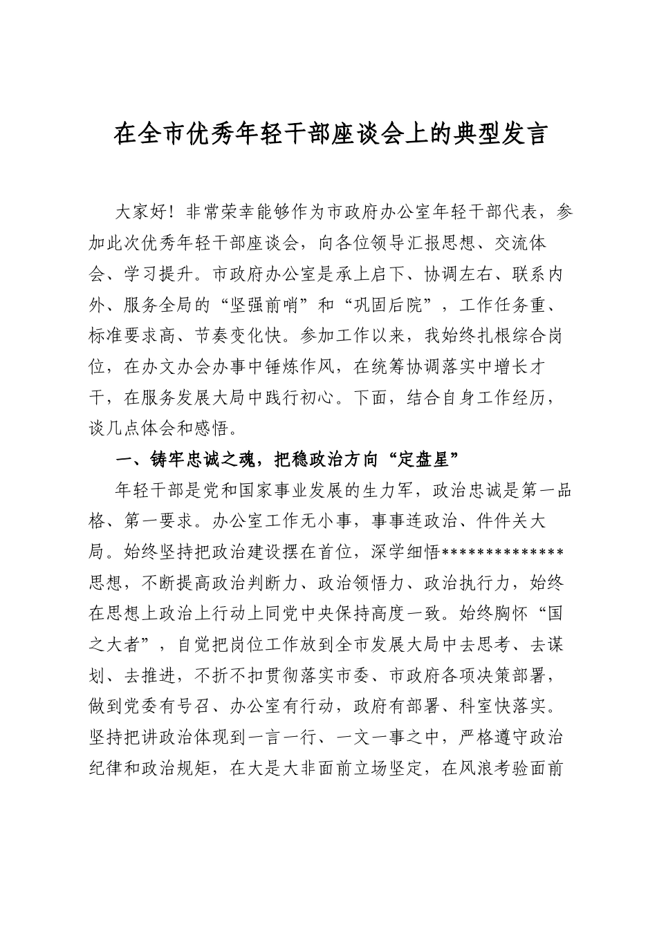 在全市优秀年轻干部座谈会上的典型发言_第1页