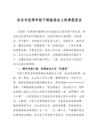 在全市优秀年轻干部座谈会上的典型发言