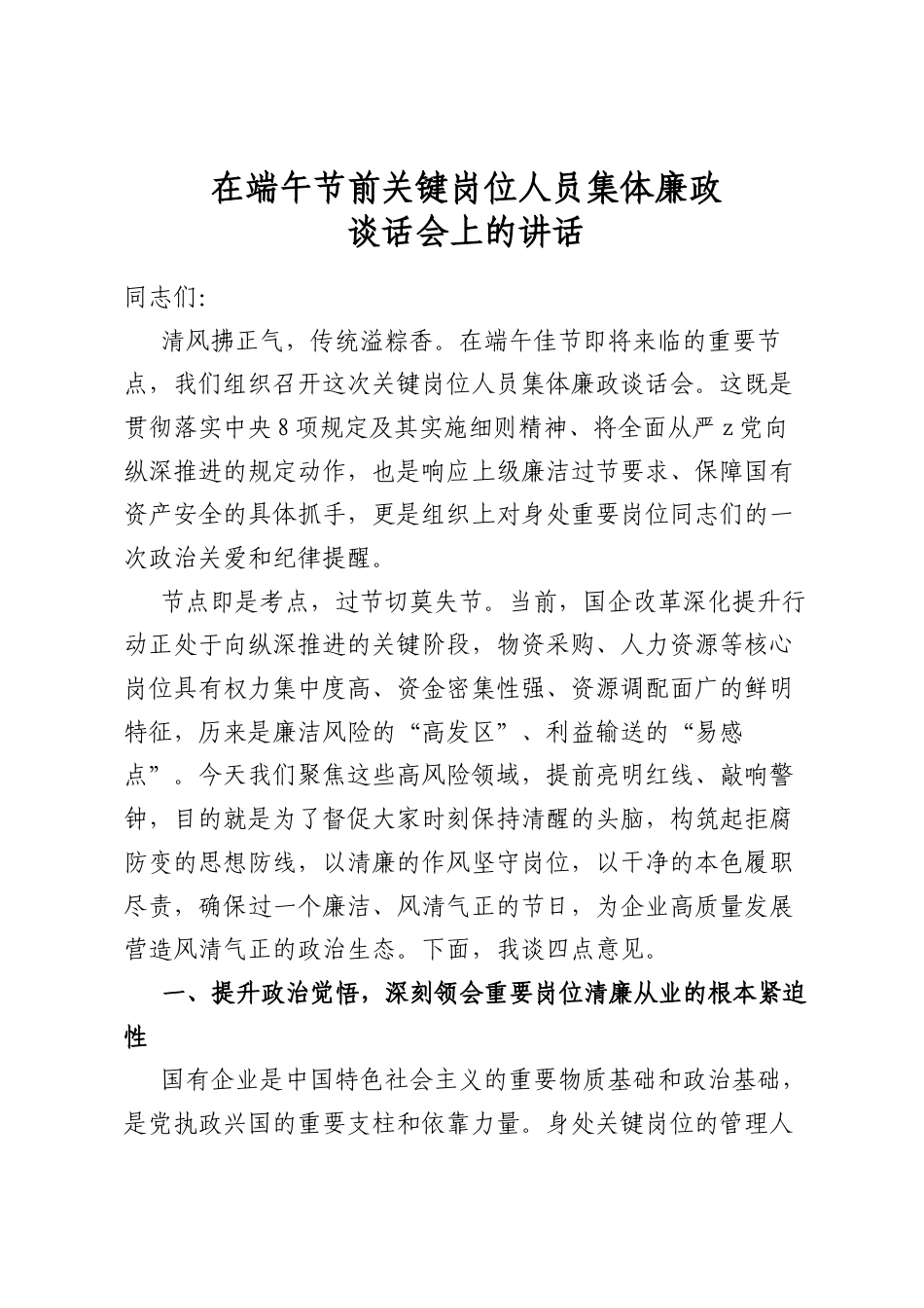 在端午节前关键岗位人员集体廉政谈话会上的讲话_第1页