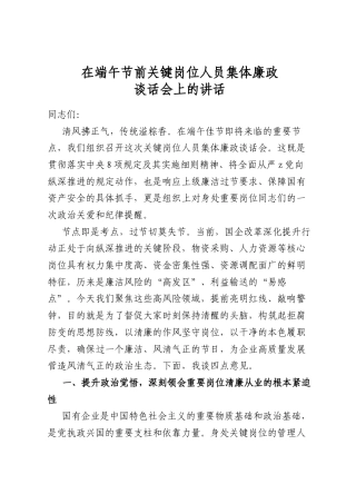 在端午节前关键岗位人员集体廉政谈话会上的讲话