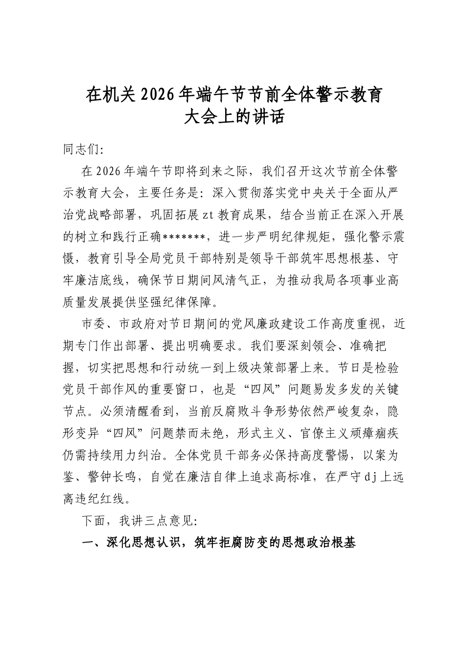 在机关2026年端午节节前全体警示教育大会上的讲话_第1页