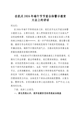 在机关2026年端午节节前全体警示教育大会上的讲话