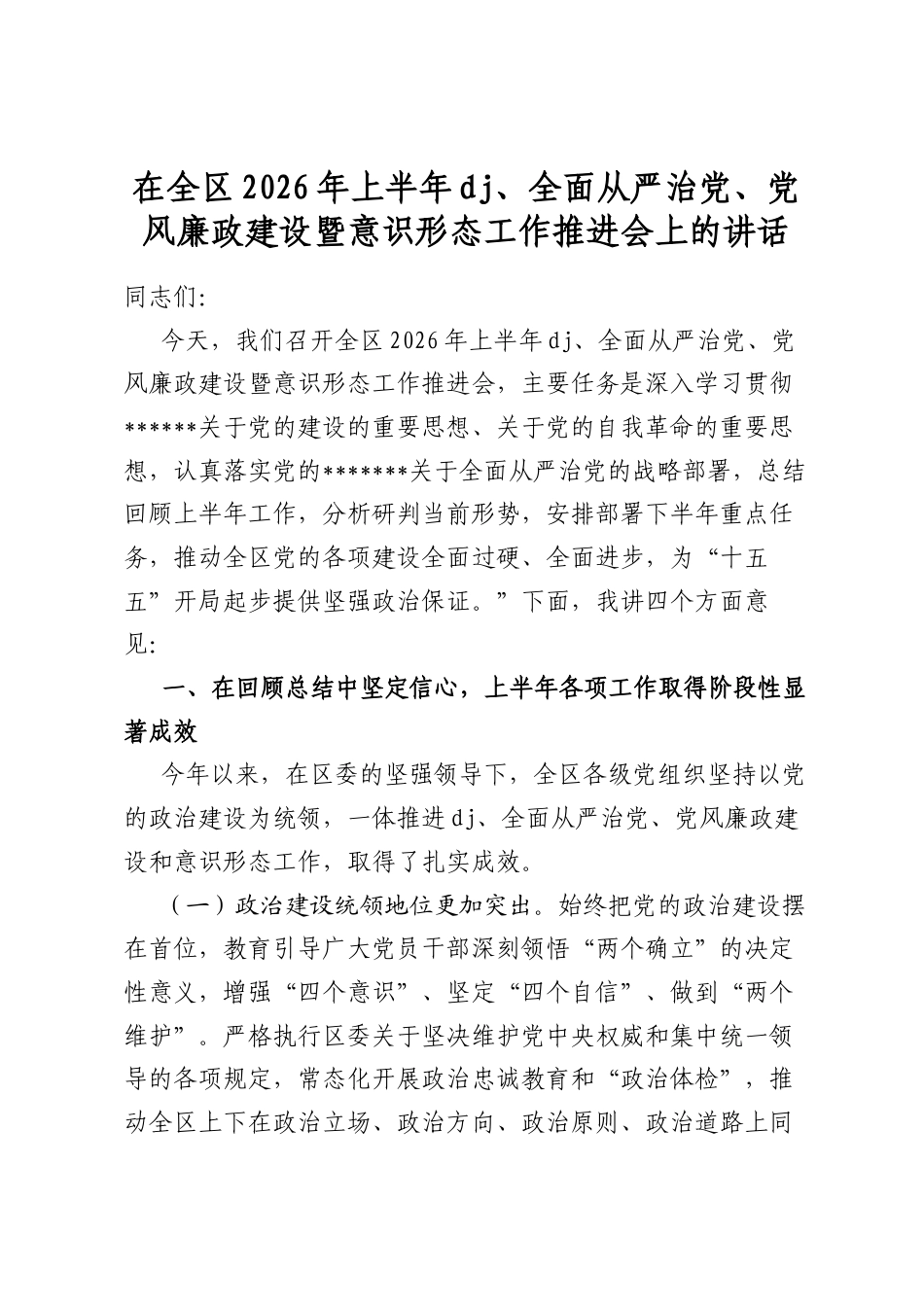 在全区2026年上半年党建、全面从严治党、党风廉政建设暨意识形态工作推进会上的讲话_第1页