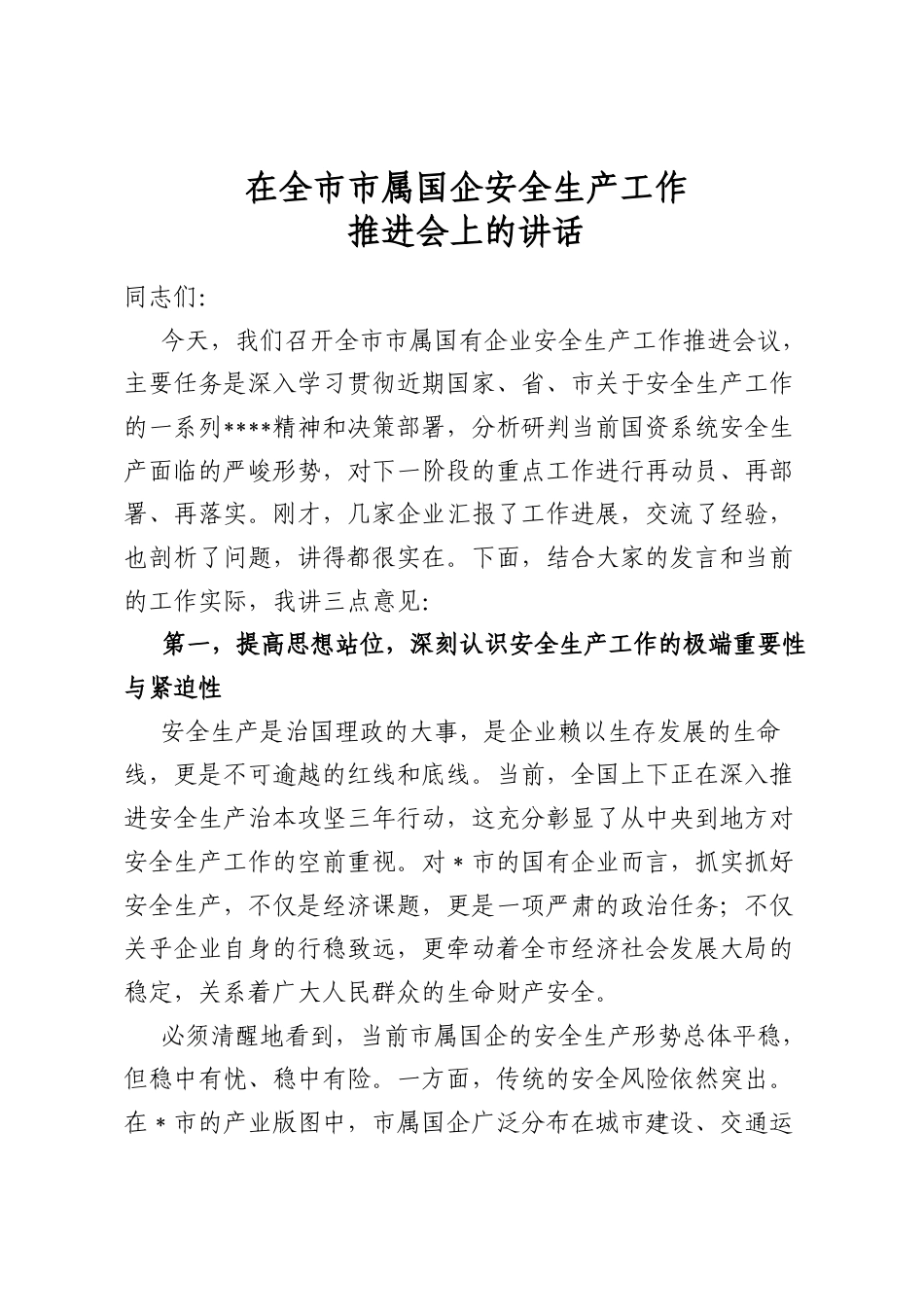 在全市市属国企安全生产工作推进会上的讲话_第1页