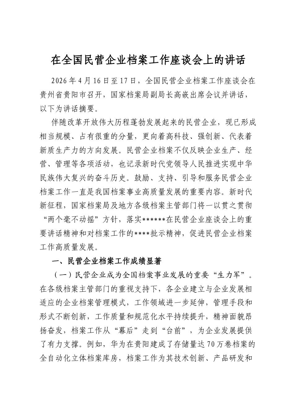 在全国民营企业档案工作座谈会上的讲话（摘要）_第1页