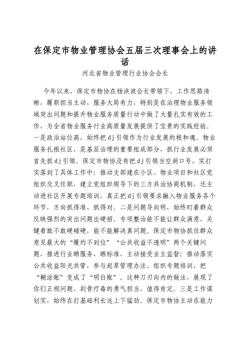 在保定市物业管理协会五届三次理事会上的讲话_第1页