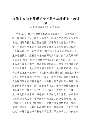 在保定市物业管理协会五届三次理事会上的讲话