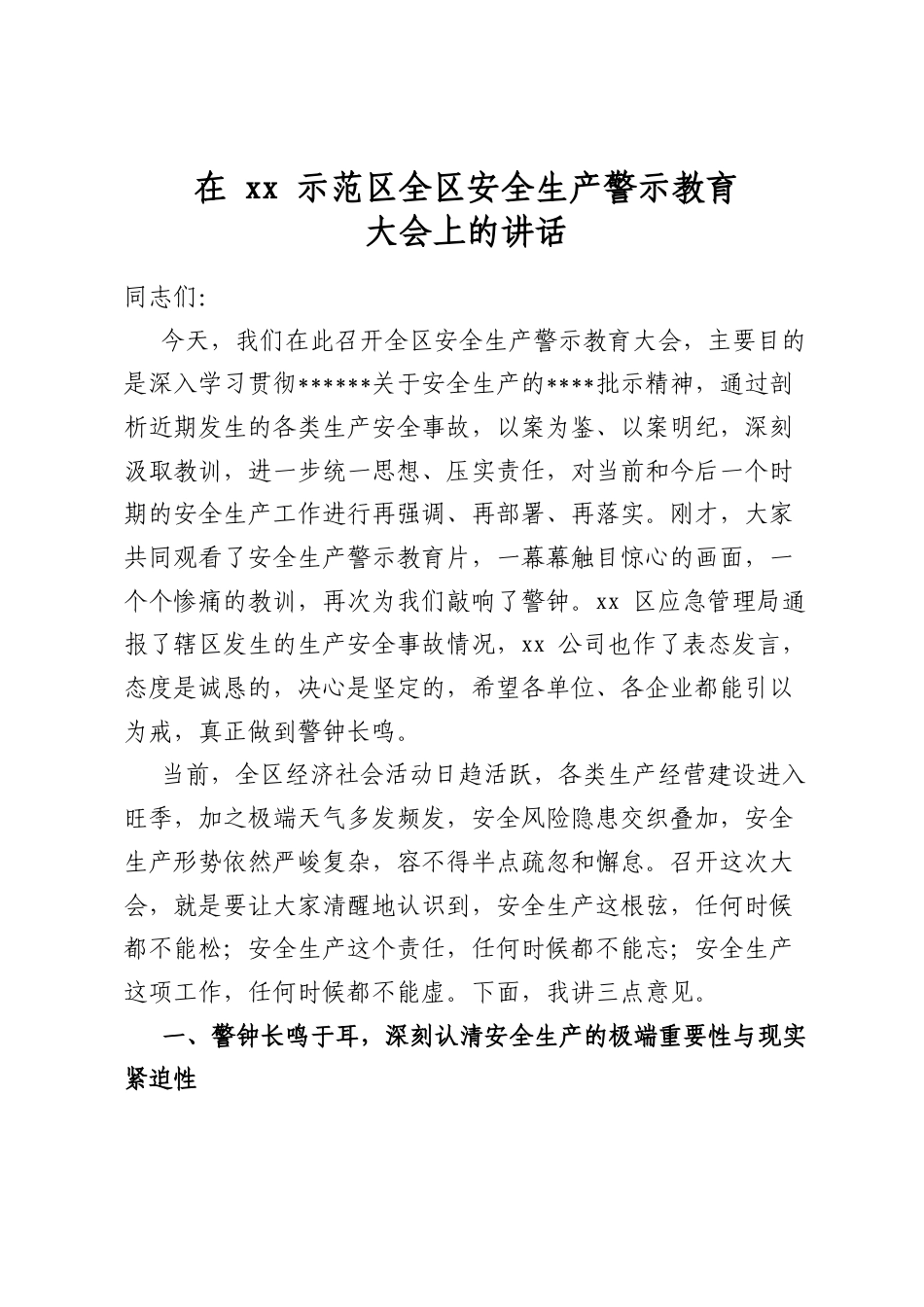 在XX示范区全区安全生产警示教育大会上的讲话_第1页