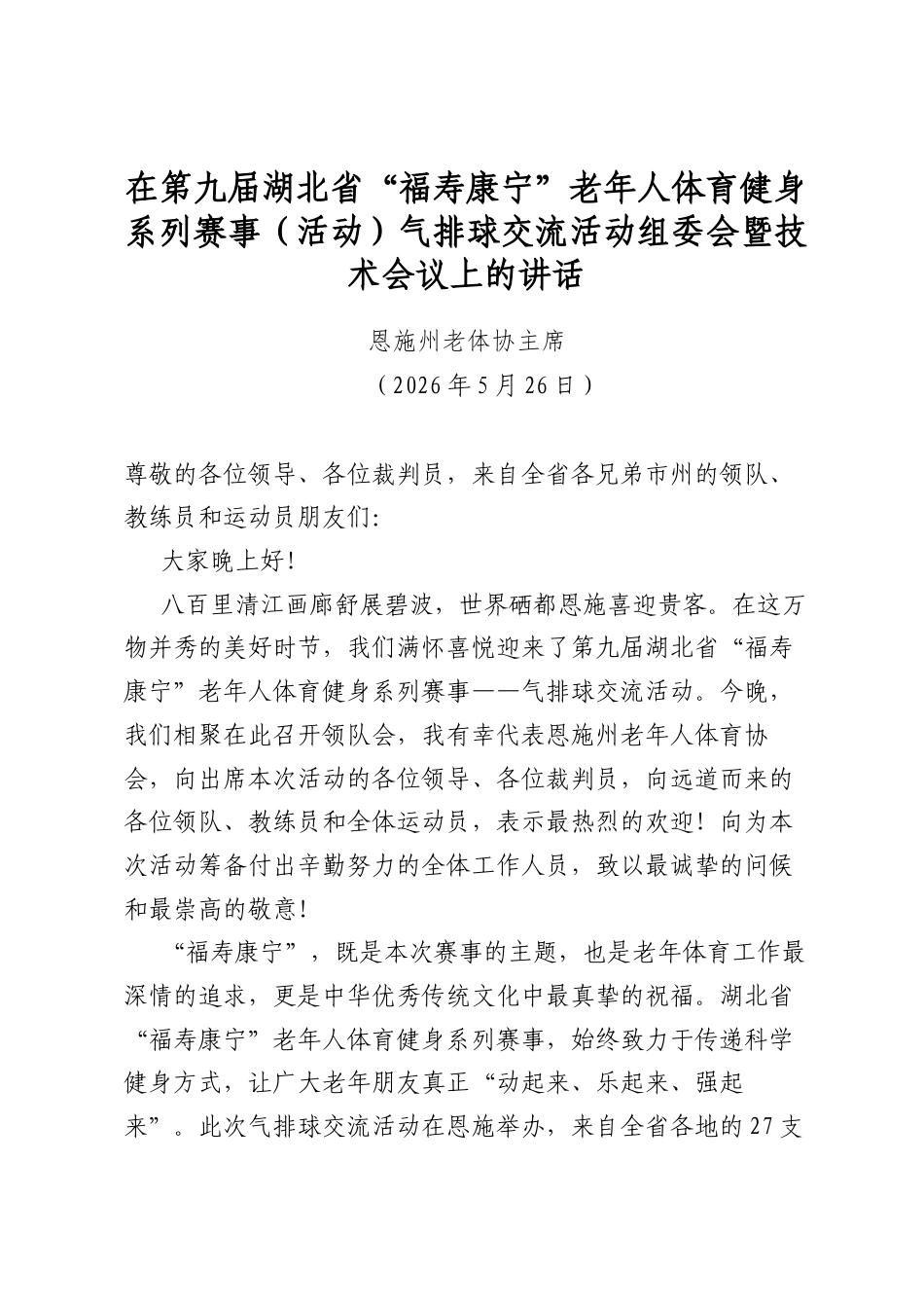 在第九届湖北省“福寿康宁”老年人体育健身系列赛事（活动）气排球交流活动组委会暨技术会议上的讲话_第1页