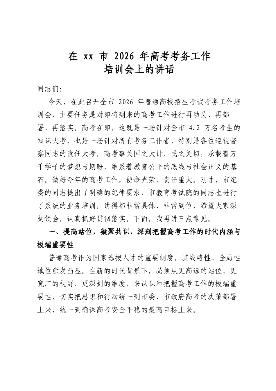 在XX市2026年高考考务工作培训会上的讲话_第1页