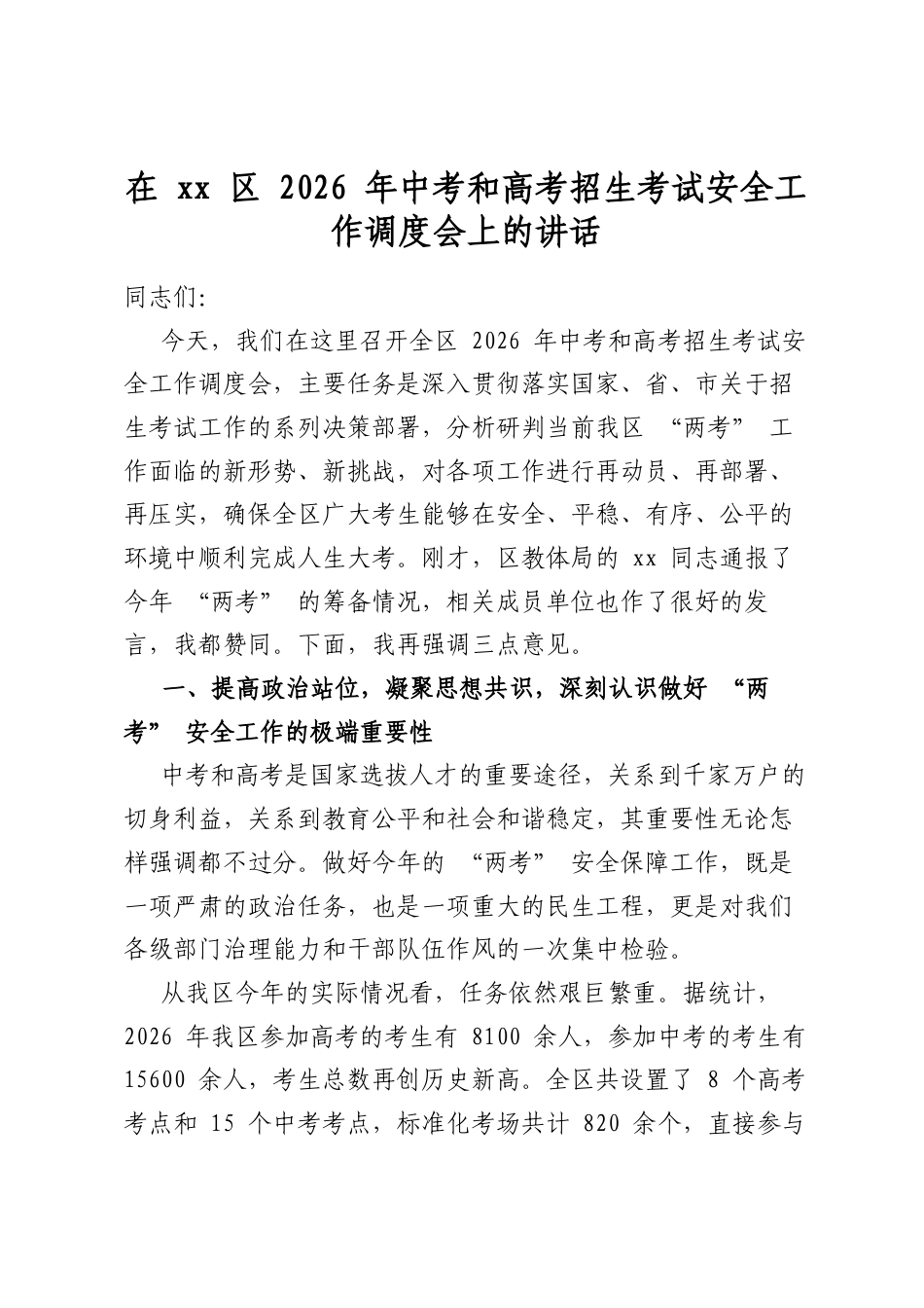 在XX区2026年中考和高考招生考试安全工作调度会上的讲话_第1页