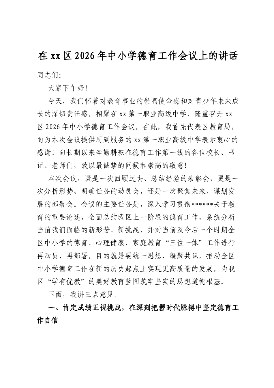 在XX区2026年中小学德育工作会议上的讲话_第1页